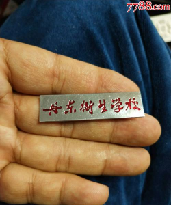 丹东市卫生学校