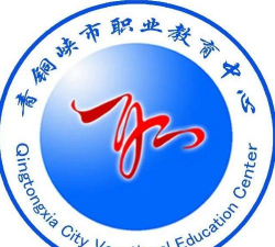 青铜峡市职业教育中心