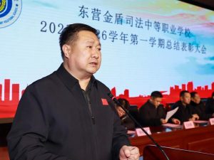 东营金盾司法中等职业学校