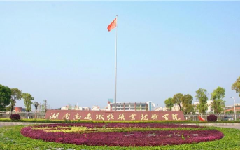 湖南高速铁路职业技术学院