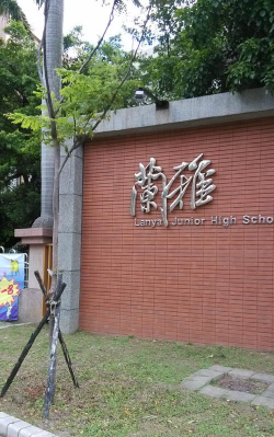 台北市立兰雅国中