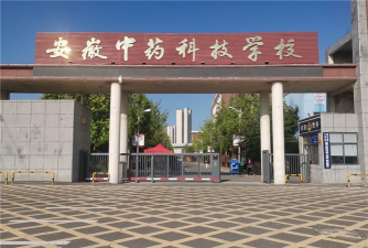 安徽中药科技学校