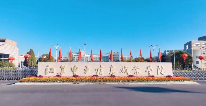 江苏电子信息职业学院