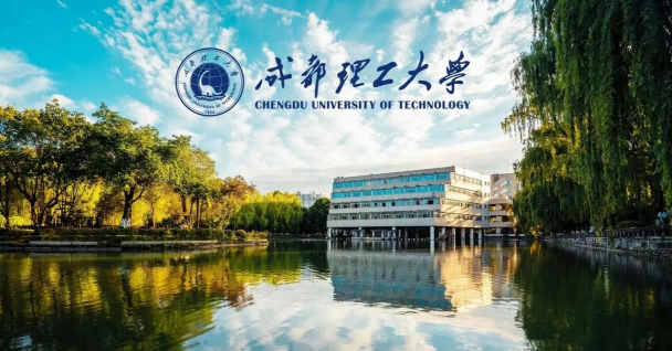 成都理工大学