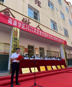 成县南康学校