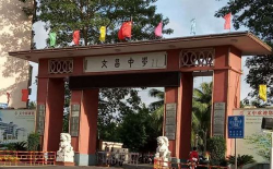丽江市文昌中学