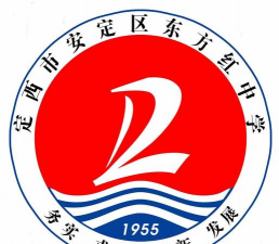 甘肃省定西市安定区东方红中学