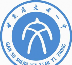 文县第一中学