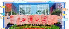 西华大学