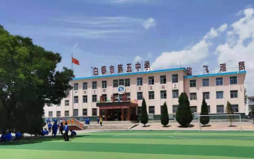 白银市第五中学
