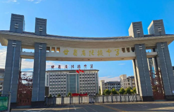 甘肃省张掖中学