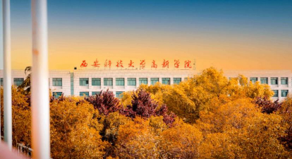 西安科技大学高新学院
