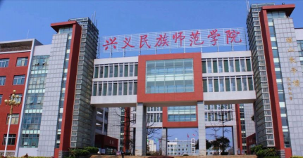 兴义民族师范学院