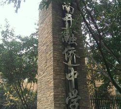 重庆南开融侨中学校
