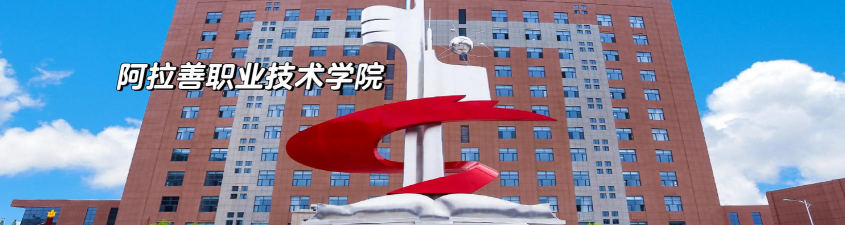 阿拉善职业技术学院