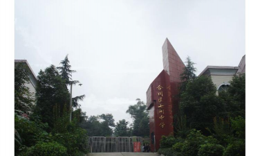 合川区七间中学