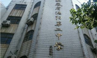 涡阳县第二中学