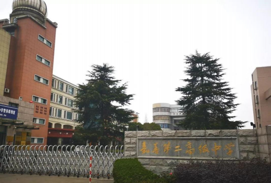 嘉善第二高级中学