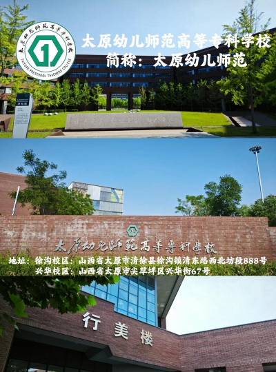 太原幼儿师范高等专科学校