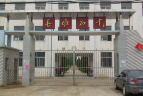 五河县长淮中学