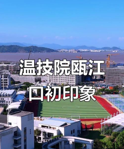 温州技工学校