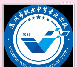 温州市广播电视中等专业学校