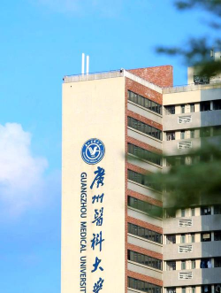 广州医科大学