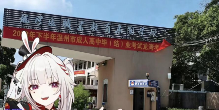 温州市龙湾区永中职业技术学校