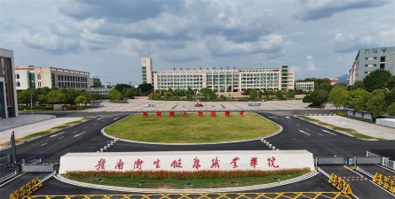赣南卫生健康职业学院