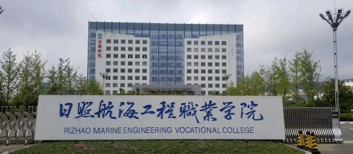 日照航海工程职业学院