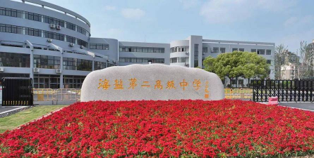 海盐第二高级中学