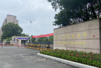 瑞安市勤俭职业中学