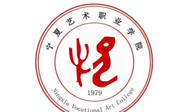宁夏艺术职业学院