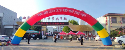 曲阜职业中专