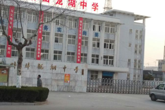 安徽省蚌埠龙湖中学