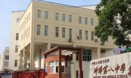 蚌埠市第八中学