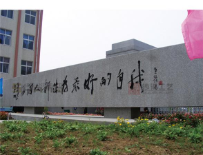 私立怀远县禹王中学