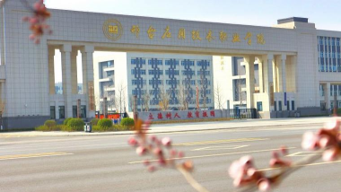 邢台应用技术职业学院