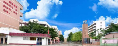 江门新会机电职业技术学校