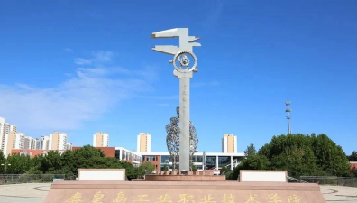 秦皇岛工业职业技术学院