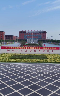 河南平顶山外国语学校