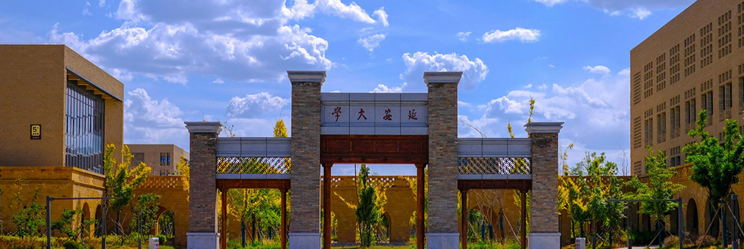 延安大学
