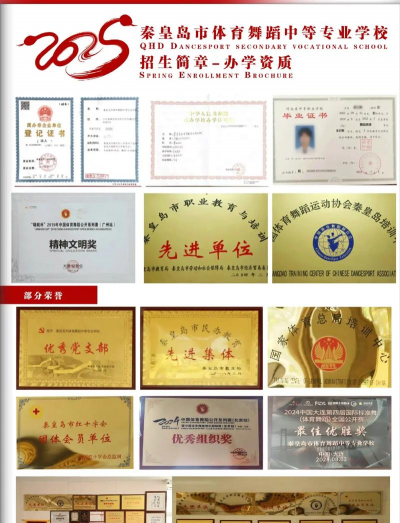 秦皇岛市体育舞蹈中等专业学校