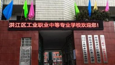 怀化洪江区工业职业中等专业学校