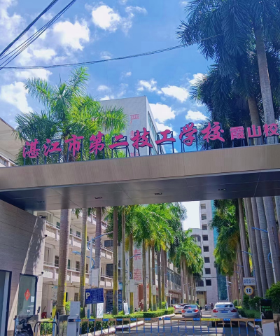 湛江市第二技工学校