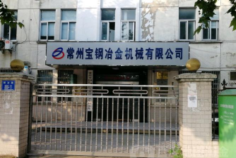 宝钢集团常州冶金机械厂技工学校