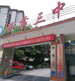 毕节三中