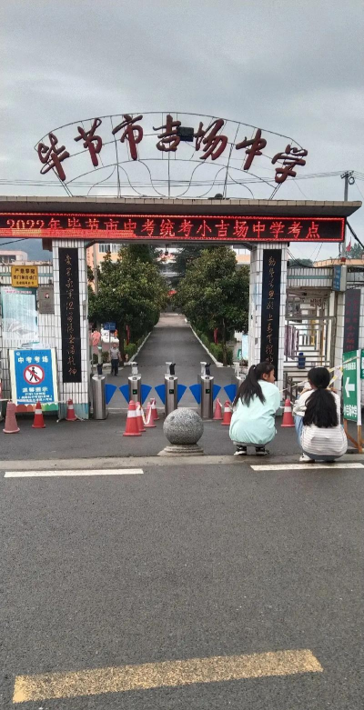 毕节市小吉场中学