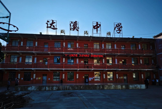 达溪中学