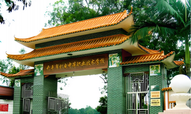 开平市机电中等职业技术学校
